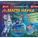 Наукова гра. Магія науки (Укр) Ranok-Creative 12114111У (4823076144395) (342006)