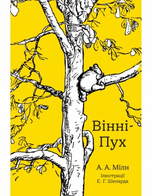 Вінні-Пух. Алан Мілн (Укр) Stone Publishing (9789669486073) (474579)