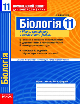 Комплексний зошит для контролю знань Біологія 11 клас (Укр) Рівень стандарту Академічний рівень Ранок Ш12394У (9786175400234) (107569)