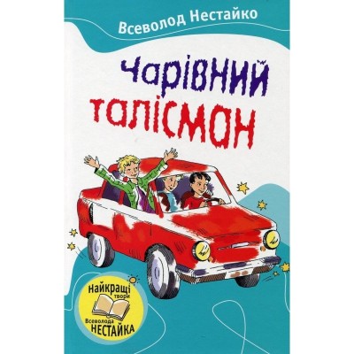 Чарівний талісман Всеволод Нестайко (Укр) Stone Publishing 283216 (9786175380338) (277747)