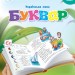 НУШ Українська мова 1 клас. Буквар. Вашуленко. Частина 5 (з 6-х частин) (Укр) Освіта (9789669834478) (517724)