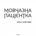 Мовчазна пацієнтка. Майклідіс Алекс (Укр) Vivat (9789669429513) (491471)