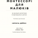 Монтессорі для малюків. Як виховати допитливу й відповідальну дитину. Посібник для батьків – Симона Дейвіс (Укр) BookChef (9786175481547) (555409)