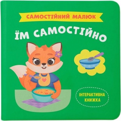 Їм самостійно. Самостійний малюк. Столяренко К. (Укр) Кристал Бук (9786175475249) (523153)