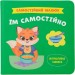 Їм самостійно. Самостійний малюк. Столяренко К. (Укр) Кристал Бук (9786175475249) (523153)