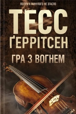 Гра з вогнем – Тесс Ґеррітсен (Укр) КСД (9786171516465) (558727)