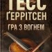 Гра з вогнем – Тесс Ґеррітсен (Укр) КСД (9786171516465) (558727)
