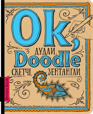 Дудлбук Ok, Doodle. Дудли, скетчі, зентагли (Укр) Око (9789665262404) (474243)