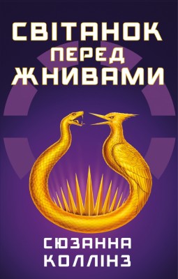 Світанок перед Жнивами. Голодні ігри. Книга 0.5 – Сюзанна Коллінз (Укр) BookChef (9786175484647) (559314)