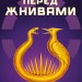 Світанок перед Жнивами. Голодні ігри. Книга 0.5 – Сюзанна Коллінз (Укр) BookChef (9786175484647) (559314)