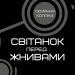 Світанок перед Жнивами. Голодні ігри. Книга 0.5 – Сюзанна Коллінз (Укр) BookChef (9786175484647) (559314)