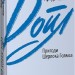 Пригоди Шерлока Голмса. Артур Конан Дойл (Укр) Фоліо (9789660395633) (510394)