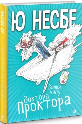 Ванна часу доктора Проктора. Ю Несбьо (Укр) Богдан (9789661064323) (509491)