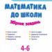 Математика до школи АРТ: Збірник завдань (Укр) АРТ ДШ11122У (9786177459285) (270366)