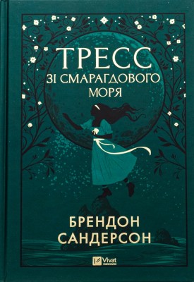 Тресс зі Смарагдового моря. Брендон Сандерсон (Укр) Vivat (9786171703513) (521731)