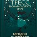 Тресс зі Смарагдового моря. Брендон Сандерсон (Укр) Vivat (9786171703513) (521731)