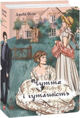 Чуття і чутливість (чоловіча версія) – Джейн Остін (Укр) Фоліо (9786175517505) (553570)