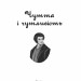 Чуття і чутливість (чоловіча версія) – Джейн Остін (Укр) Фоліо (9786175517505) (553570)