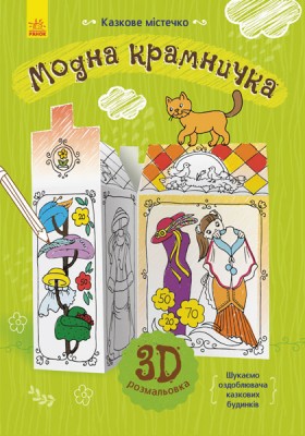 Модна крамничка Ранок Л732009У (9789667485658) (267546)