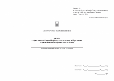 Книга алфавітного обліку офіцерів, осіб рядового, сержантського і старшинського складу. Додаток 63 до наказу №687 МОУ. А4 формат. 200 сторінок, тверда обкладинка (Нове) Зірка (523833)
