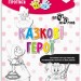 Чарівні прописи Казкові герої (Укр) Зірка (9786176342069) (444315)