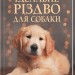 Ідеальне Різдво для собаки. Брюс Кемерон (Укр) КСД (9786171291508) (507355)