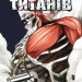 Атака титанів. Том 3 – Хаджіме Ісаяма (Укр) Артбукс (9786175233894) (561146)