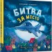 Битва за місто. Чернишенко В., Копитова Т. (Укр) Артбукс (9789661545754) (483114)