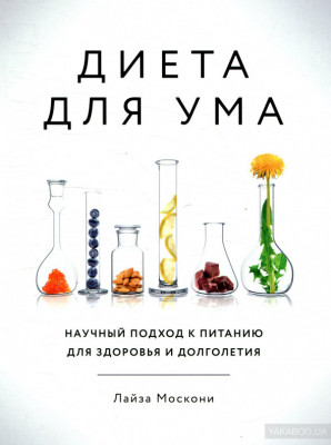 Диета для ума Научный подход к питанию для здоровья и долголетия Манн, Иванов и Фербер (308501) (9785001176954)