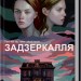 Задзеркалля. Джонстоун К. (Укр) КСД (9786171295964) (483359)