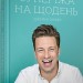 Супер’їжа на щодень. Джеймі Олівер (Укр) ВСЛ (9786176796664) (508470)