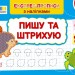 Пишу та штрихую. Експрес-прописи з наліпками. Сіліч С.О. (Укр) Ула (9786175443132) (519888)