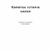 Коротка історія науки. Вільям Байнум (Укр) Наш формат (9786177973835) (506074)