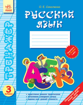 Тренажер Російська мова 3 клас (Рос) Нова програма Ранок Ф286004Р (978-617-54-0581-9) (220474)
