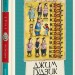 Джим Гудзик і 13 навіжених. Книга 2. Міхаель Енде (Укр) А-ба-ба-га-ла-ма-га (9786175852804) (512832)