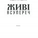 Живі. Всупереч. Мельниченко І. (Укр) КСД (9786171288928) (483501)