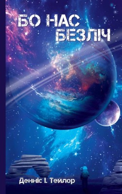 Бо нас Безліч. Всесвіт Боба. Книга 2 – Денніс І. Тейлор (Укр) Lobster (9786179549618) (561815)