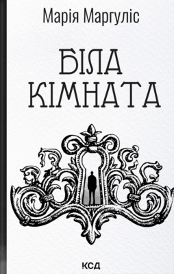 Біла кімната – Марія Маргуліс (Укр) КСД (9786171517738) (562264)