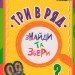 Книга на картоні Знайди та збери Три в ряд (Укр) Ранок А779018У (9786170950727) (311054)