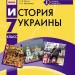Історія України 7 клас Підручник (Рос) Ранок Г470060Р (9786170926784) (236066)