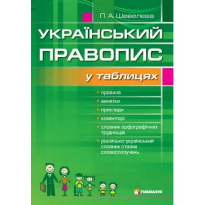 Українська мова 5 -11 клас. Правопис у таблицях із словником орфографічних труднощів. Шевелєва Л.А. (Укр) Гімназія (9789664740491) (484804)