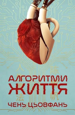 Алгоритми Життя – Чень Цьовфань (Укр) Lobster (9786179549625) (561814)