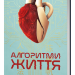 Алгоритми Життя – Чень Цьовфань (Укр) Lobster (9786179549625) (561814)