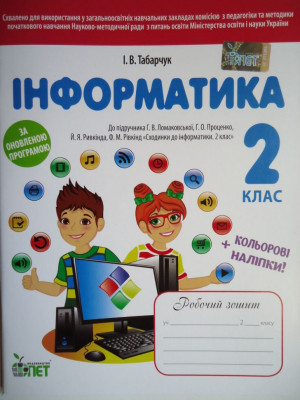 Інформатика 2 клас робочий зошит до підручника Ломаковської (Укр) ПЕТ (9786177207756) (461469)