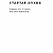 Стартап-кухня. Книжка про ІТ-бізнес, якої мені бракувало. Саша Ремінний (Укр) Наш формат (9786178277154) (506349)