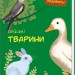 Книга Малятко, подивись!: Свійські тварини (у) Ранок А1040008У (9789667493516) (311002)