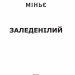 Заледенілий. Бернар Міньє (Укр) Фоліо (9789660389250) (502587)