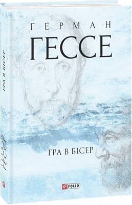 Гра в бісер. Герман Гессе (Укр) Фоліо (9789660392595) (502737)
