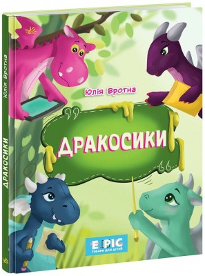 Дракосики. Вротна Ю. (Укр) Ранок  (9786170985156) (500323)