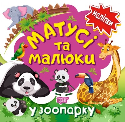 Матусі та малюки. У зоопарку. Кієнко Л.В. (Укр) Торсінг (9789669397638) (494174)